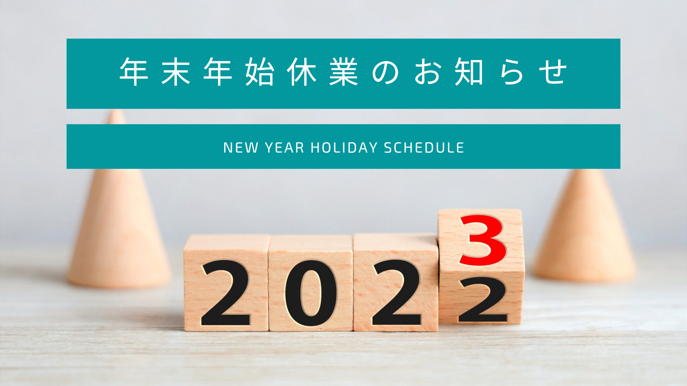 年末年始休業日のお知らせ