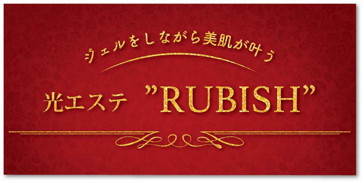 光エステ【ルビッシュ】に回数券登場！！
