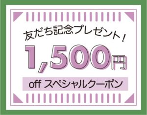 LINE友だち追加クーポン　1500円オフ