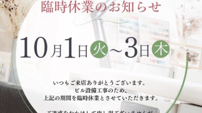 【臨時休業のお知らせ】nail & beauty Solani[恵比寿・白金]