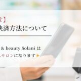 キャッシュレス決済のみへの移行のお知らせ