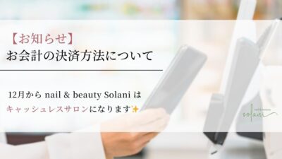 【お知らせ】12月よりSolaniはキャッシュレスサロンになります