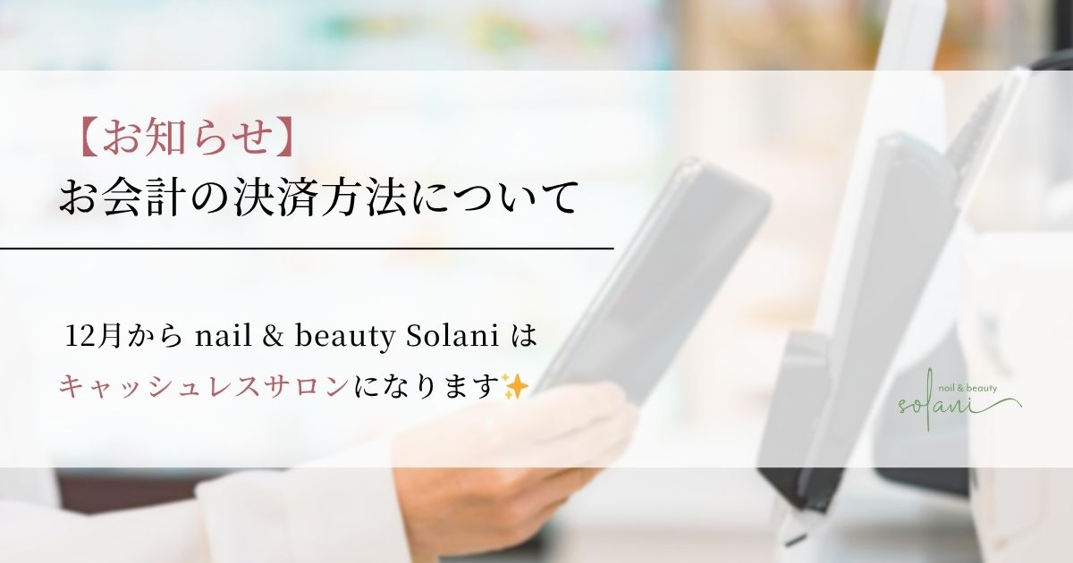 【お知らせ】12月よりSolaniはキャッシュレスサロンになります