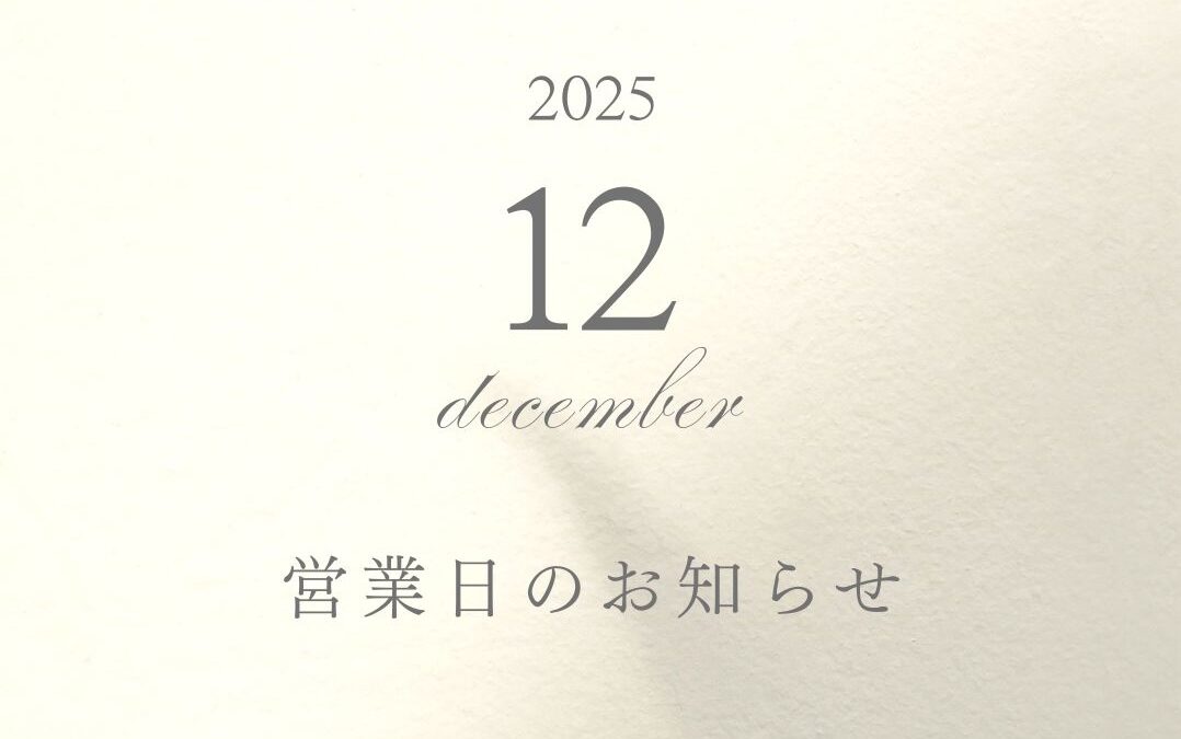 12月の営業スケジュール