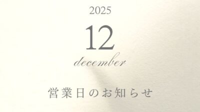 12月の営業スケジュール