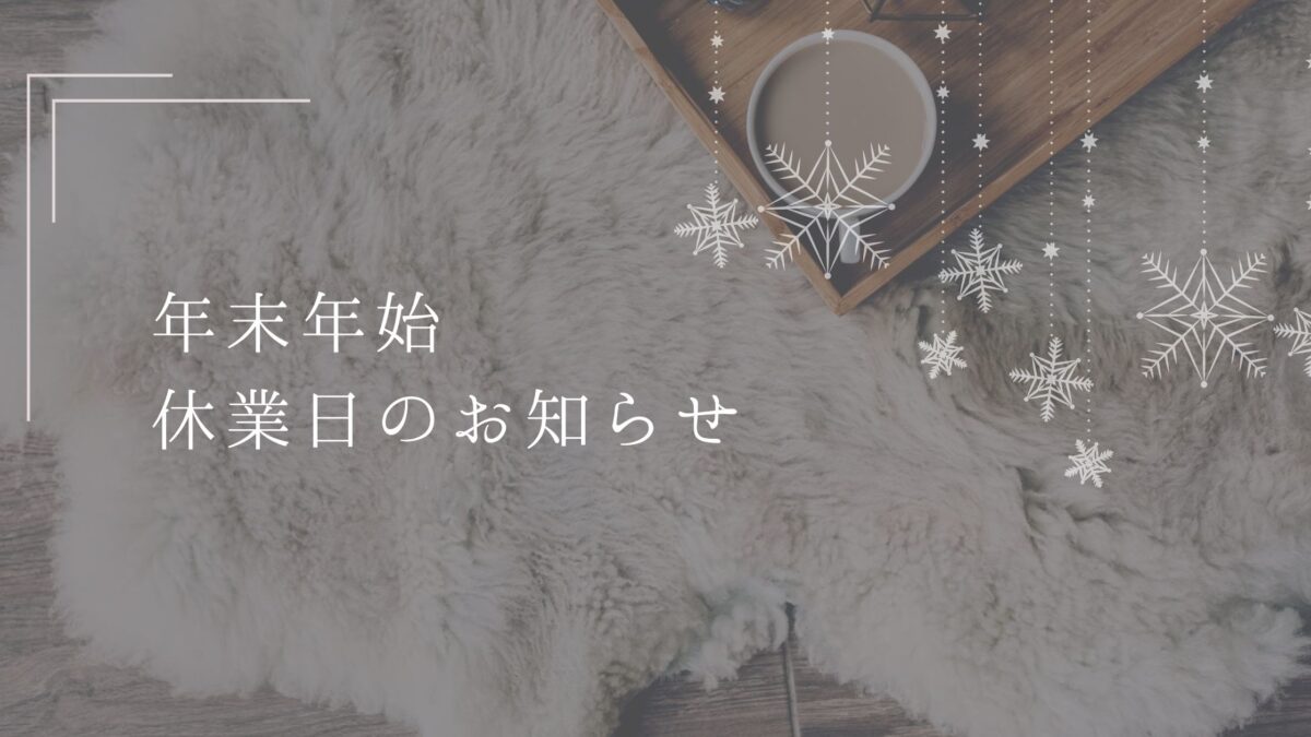 【年末年始休業のお知らせ｜2025/12/30〜2026/1/3】冬の手元ケアと一年の振り返り