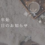 【年末年始休業のお知らせ｜2025/12/30〜2026/1/3】冬の手元ケアと一年の振り返り