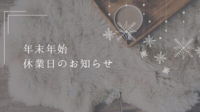 【年末年始休業のお知らせ｜2025/12/30〜2026/1/3】冬の手元ケアと一年の振り返り