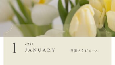 2026年1月の営業スケジュール