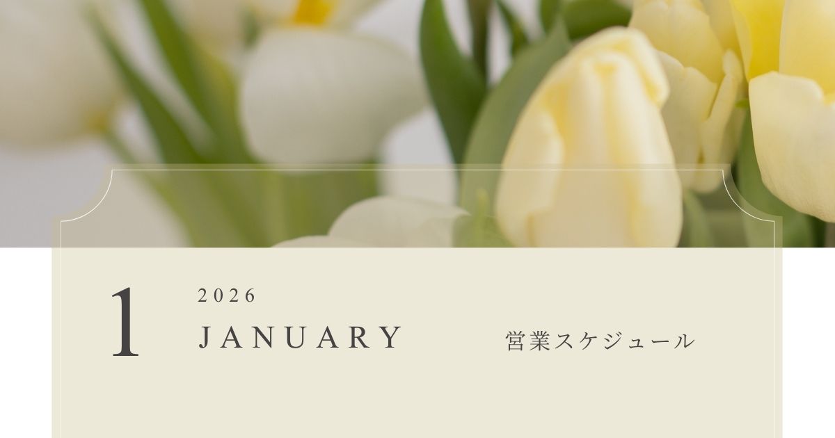 2026年1月の営業スケジュール