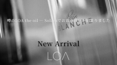 ふわりと香る、大人のフレグランス。LOA the oil が仲間入り