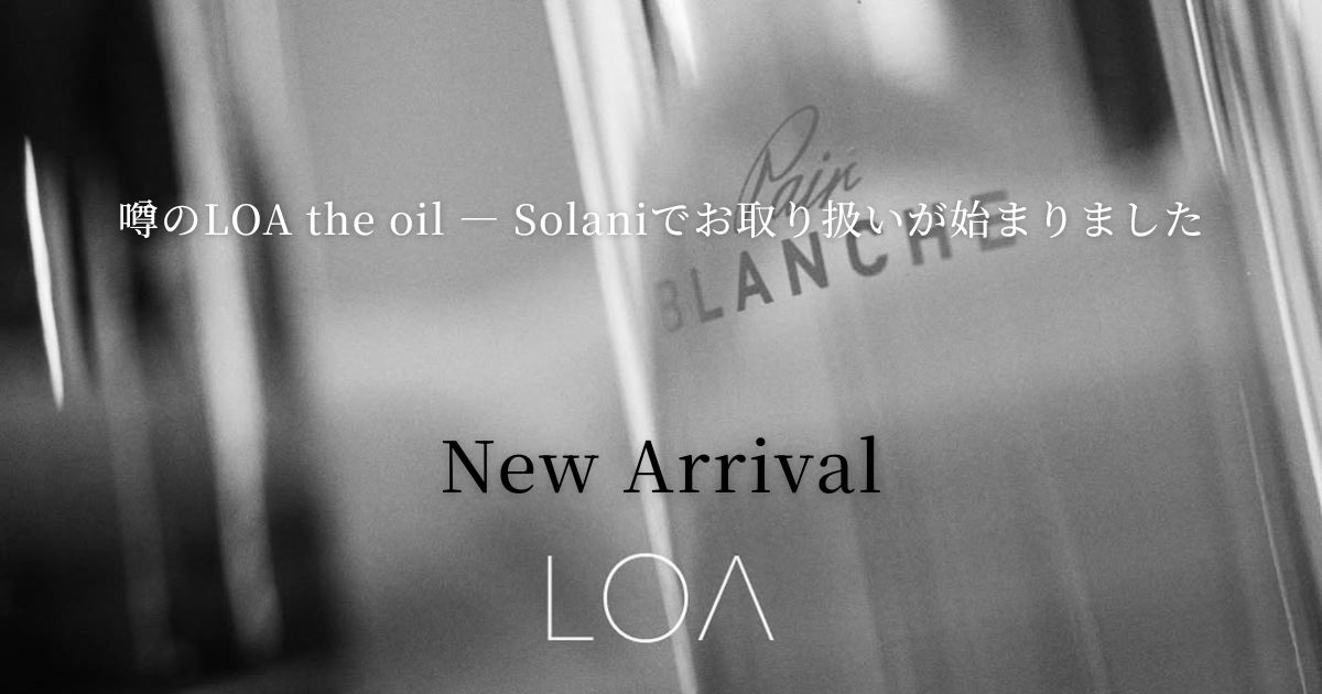 ふわりと香る、大人のフレグランス。LOA the oil が仲間入り