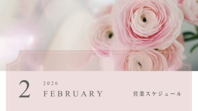 2026年2月の営業スケジュール