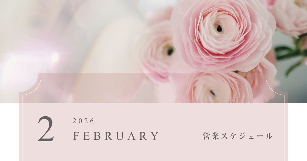 2026年2月の営業スケジュール