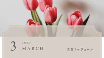 2026年3月の営業スケジュール
