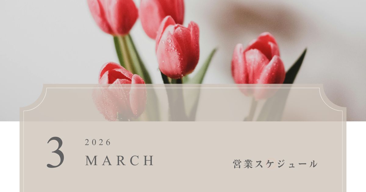 2026年3月の営業スケジュール