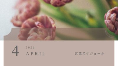 2026年4月の営業スケジュール
