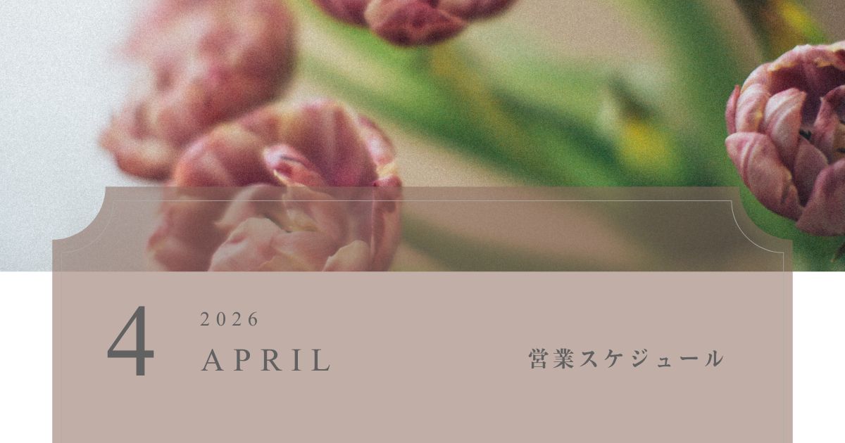 2026年4月の営業スケジュール