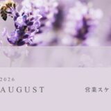2026年8月の営業スケジュール