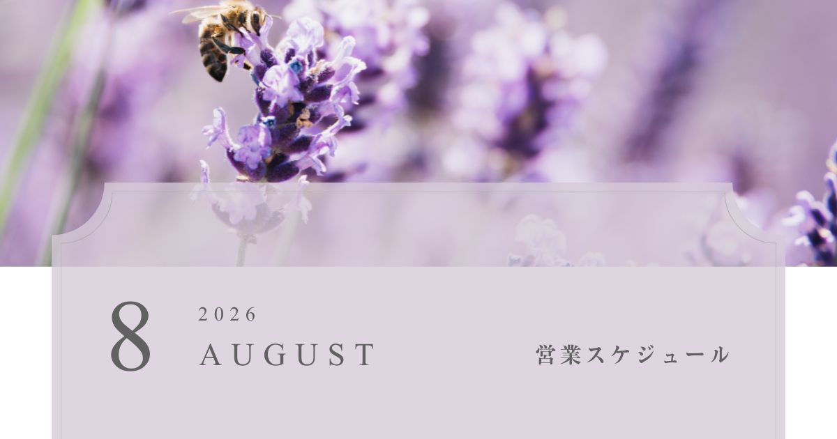 2026年8月の営業スケジュール