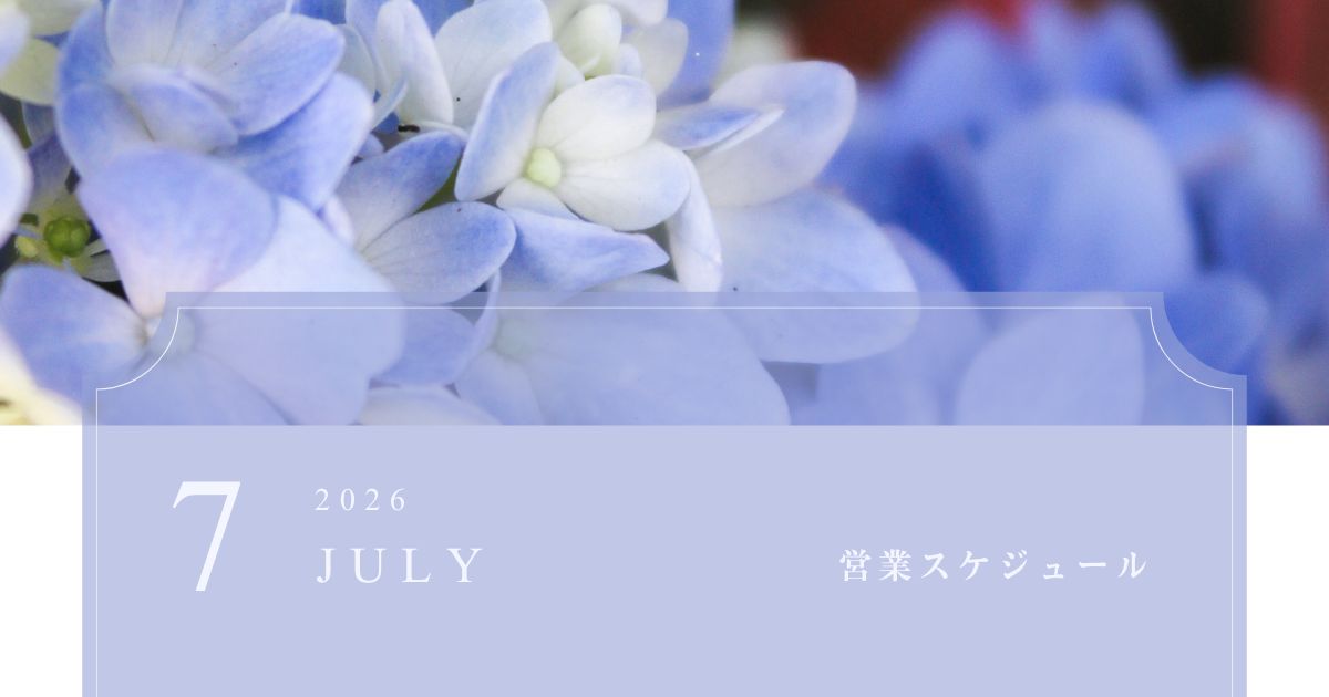2026年7月の営業スケジュール